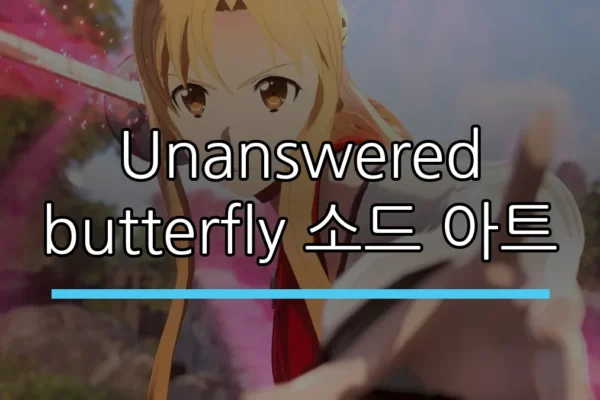 Unanswered butterfly 소드 아트