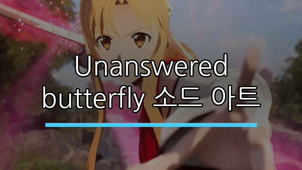 Unanswered butterfly 소드 아트