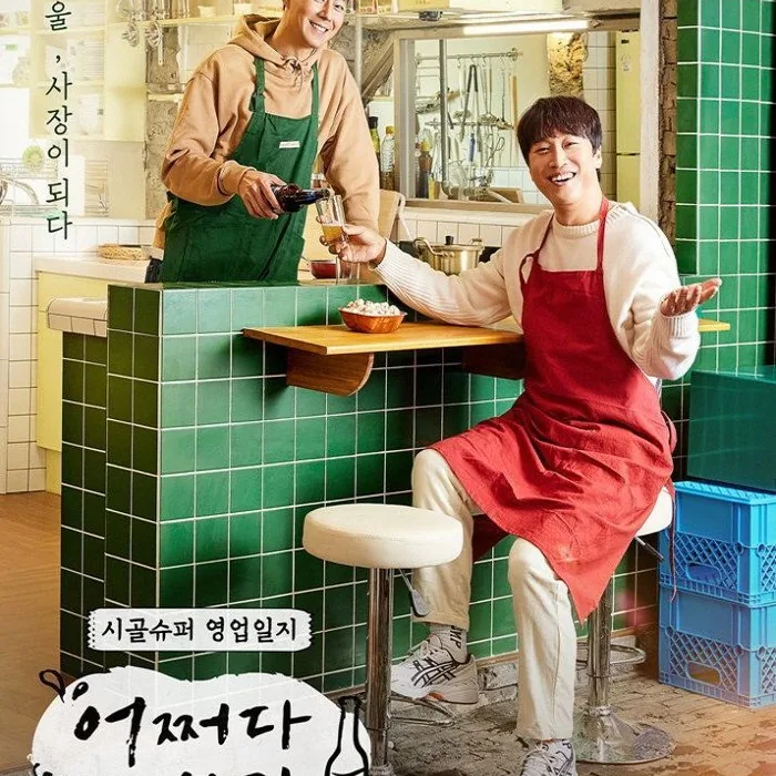 어쩌다 사장 총평과 관전 가이드