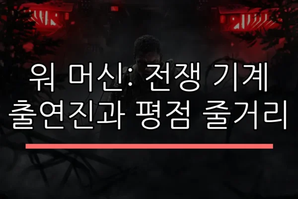 워 머신: 전쟁 기계 출연진과 평점 줄거리