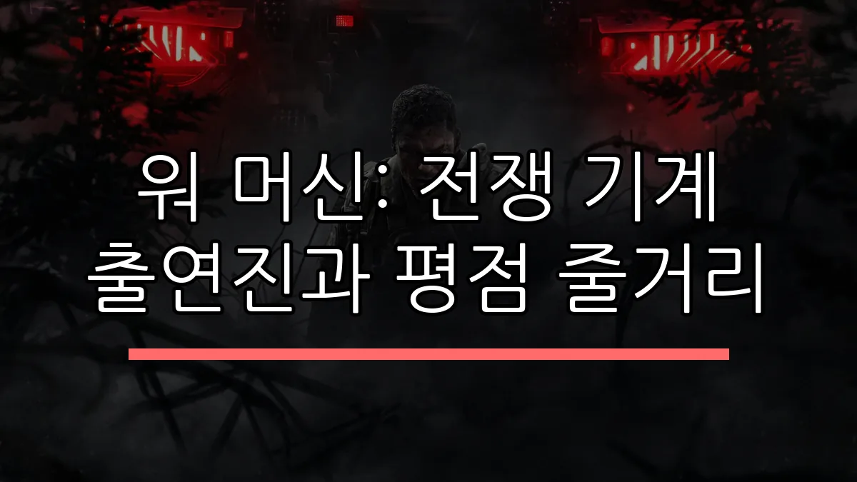 워 머신: 전쟁 기계 출연진과 평점 줄거리