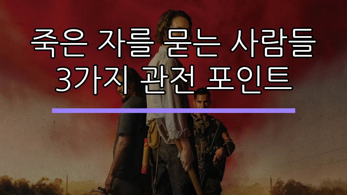 죽은 자를 묻는 사람들 3가지 관전 포인트