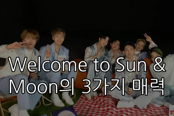 Welcome to Sun & Moon의 3가지 매력