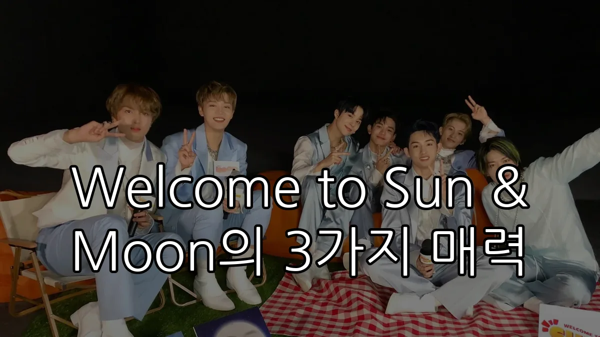 Welcome to Sun & Moon의 3가지 매력