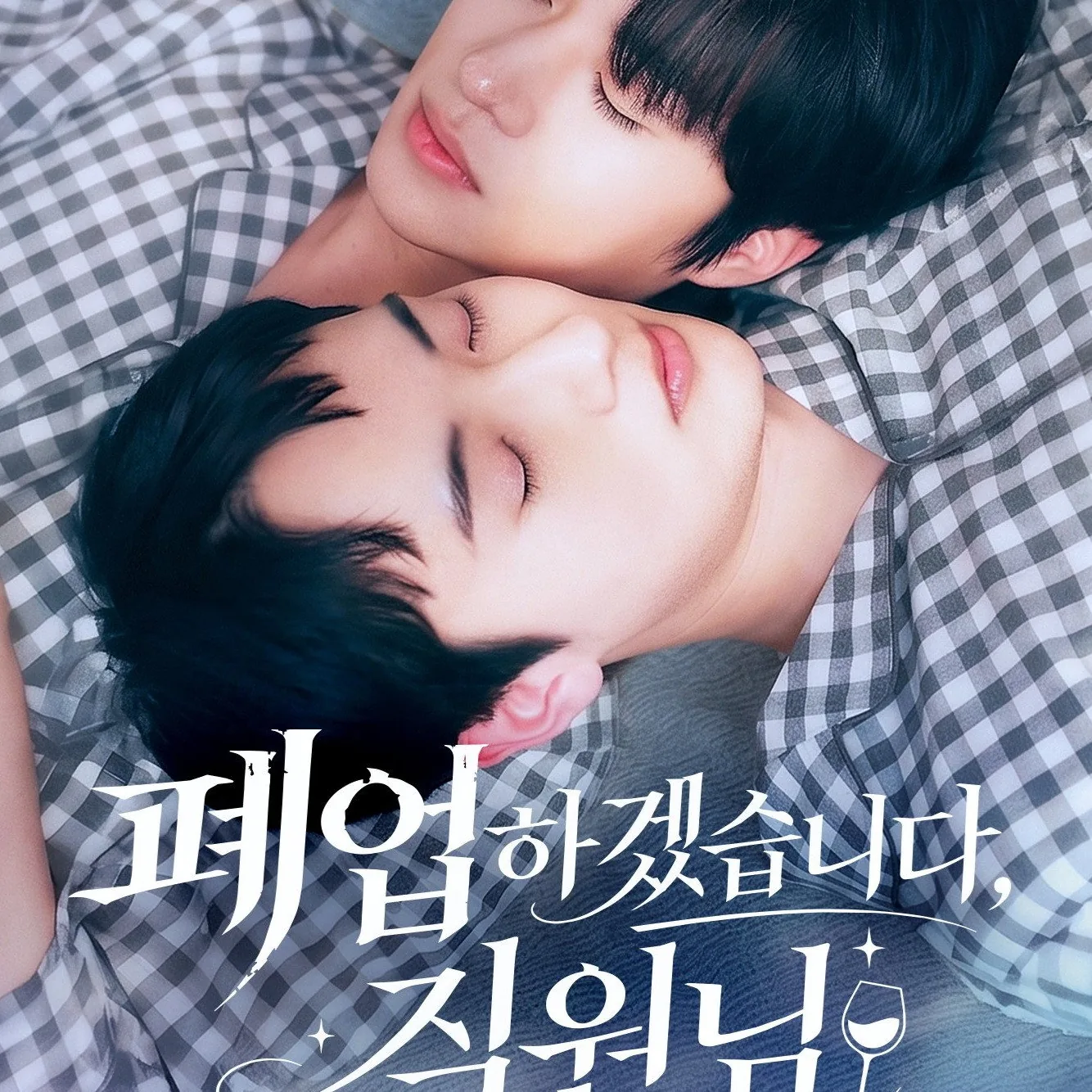 폐업하겠습니다, 직원님 주요 줄거리와 배경 설정