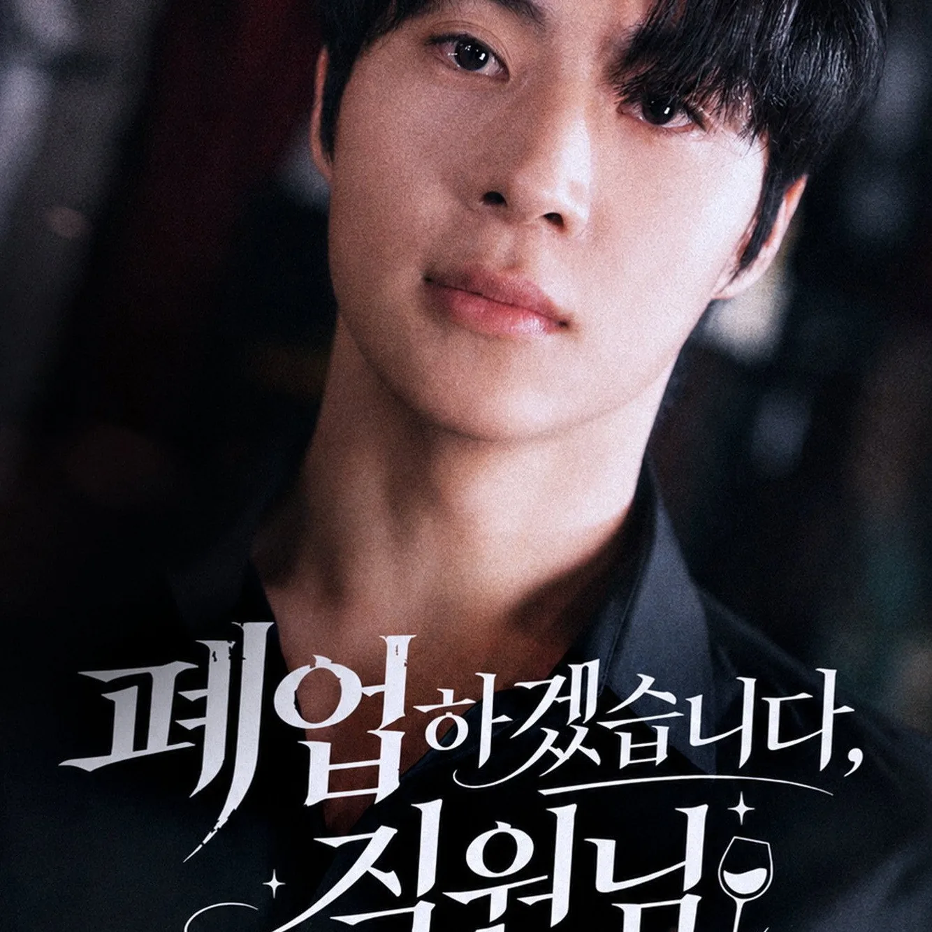 폐업하겠습니다, 직원님 출연진 구성과 캐릭터 관계성