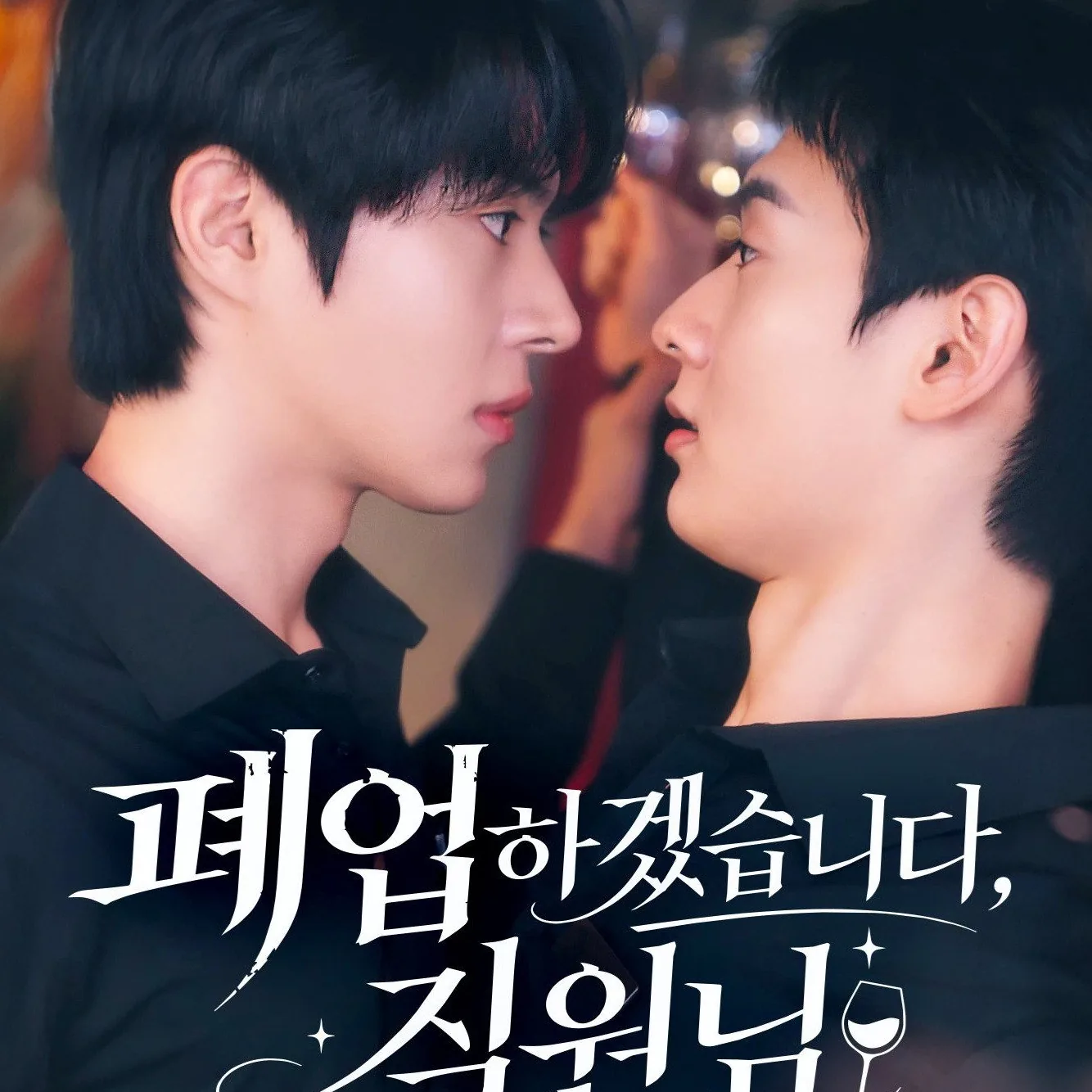 폐업하겠습니다, 직원님 작품 정보 및 제원 비교