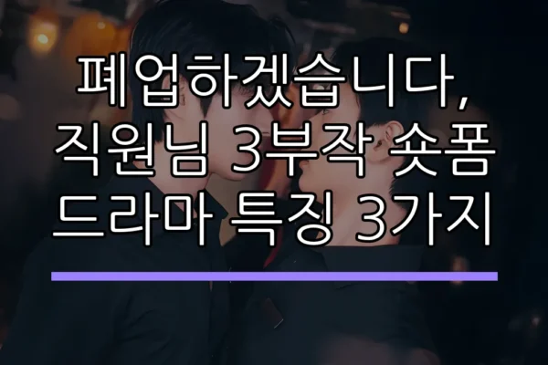 폐업하겠습니다, 직원님 3부작 숏폼 드라마 특징 3가지