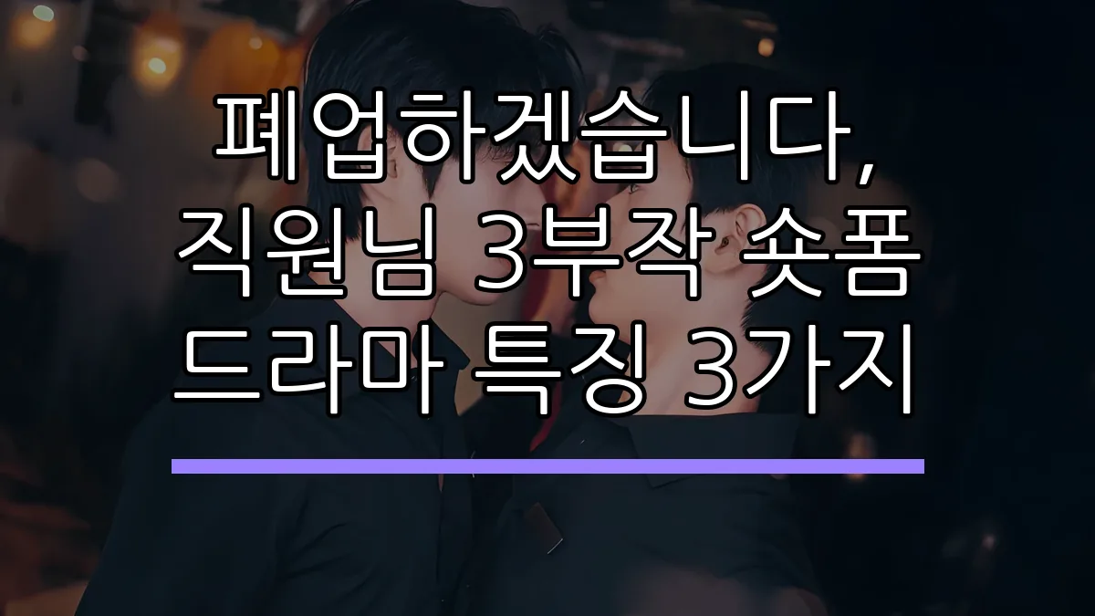 폐업하겠습니다, 직원님 3부작 숏폼 드라마 특징 3가지