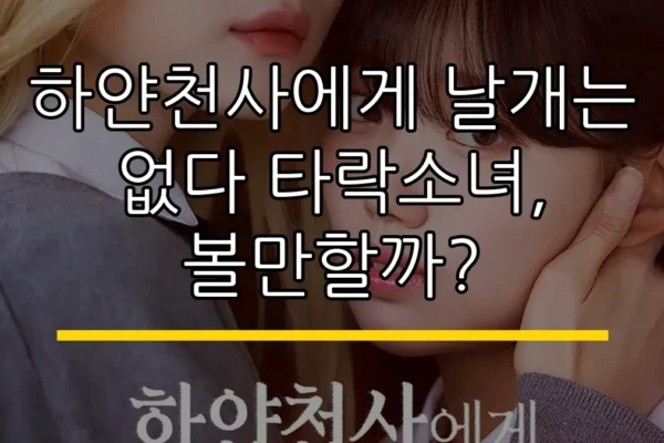 하얀천사에게 날개는 없다 타락소녀, 볼만할까?