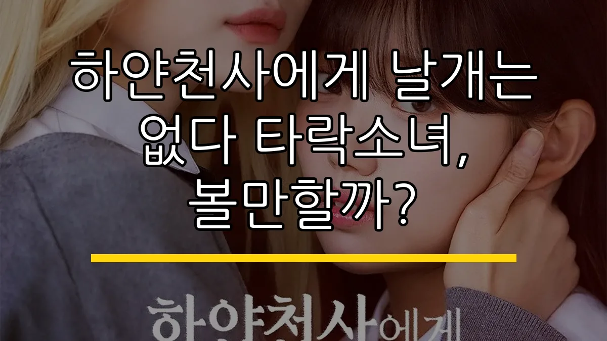 하얀천사에게 날개는 없다 타락소녀, 볼만할까?