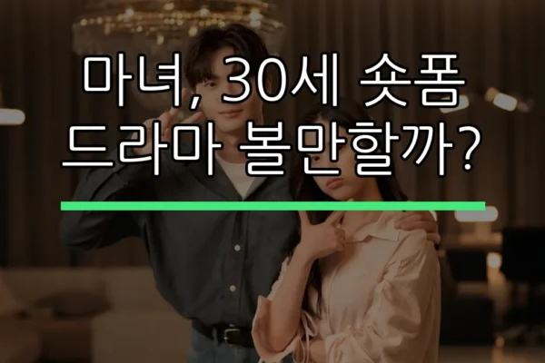 마녀, 30세 숏폼 드라마 볼만할까?