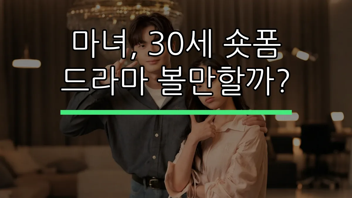 마녀, 30세 숏폼 드라마 볼만할까?