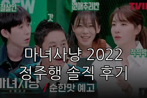 마녀사냥 2022 정주행 솔직 후기