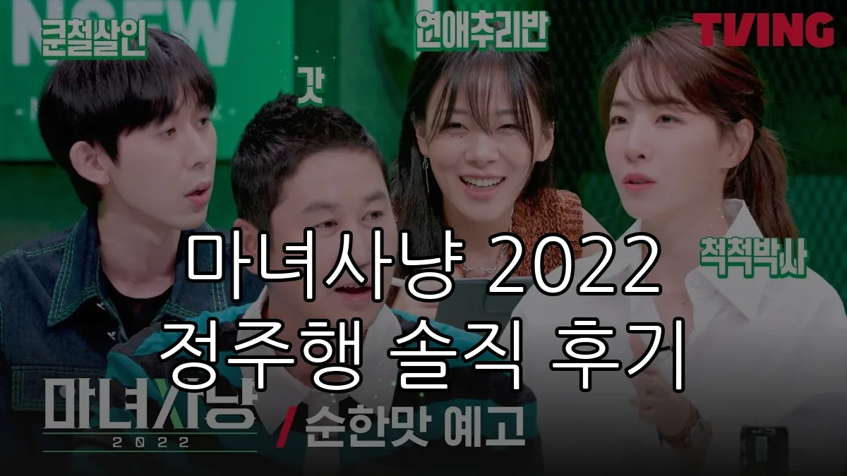 마녀사냥 2022 정주행 솔직 후기