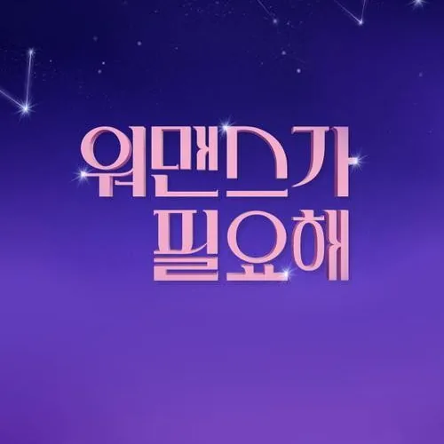 워맨스가 필요해 프로그램 기본 개요