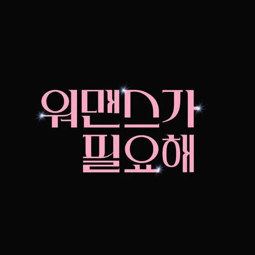 워맨스가 필요해 탄탄한 진행진과 다채로운 출연자 라인업