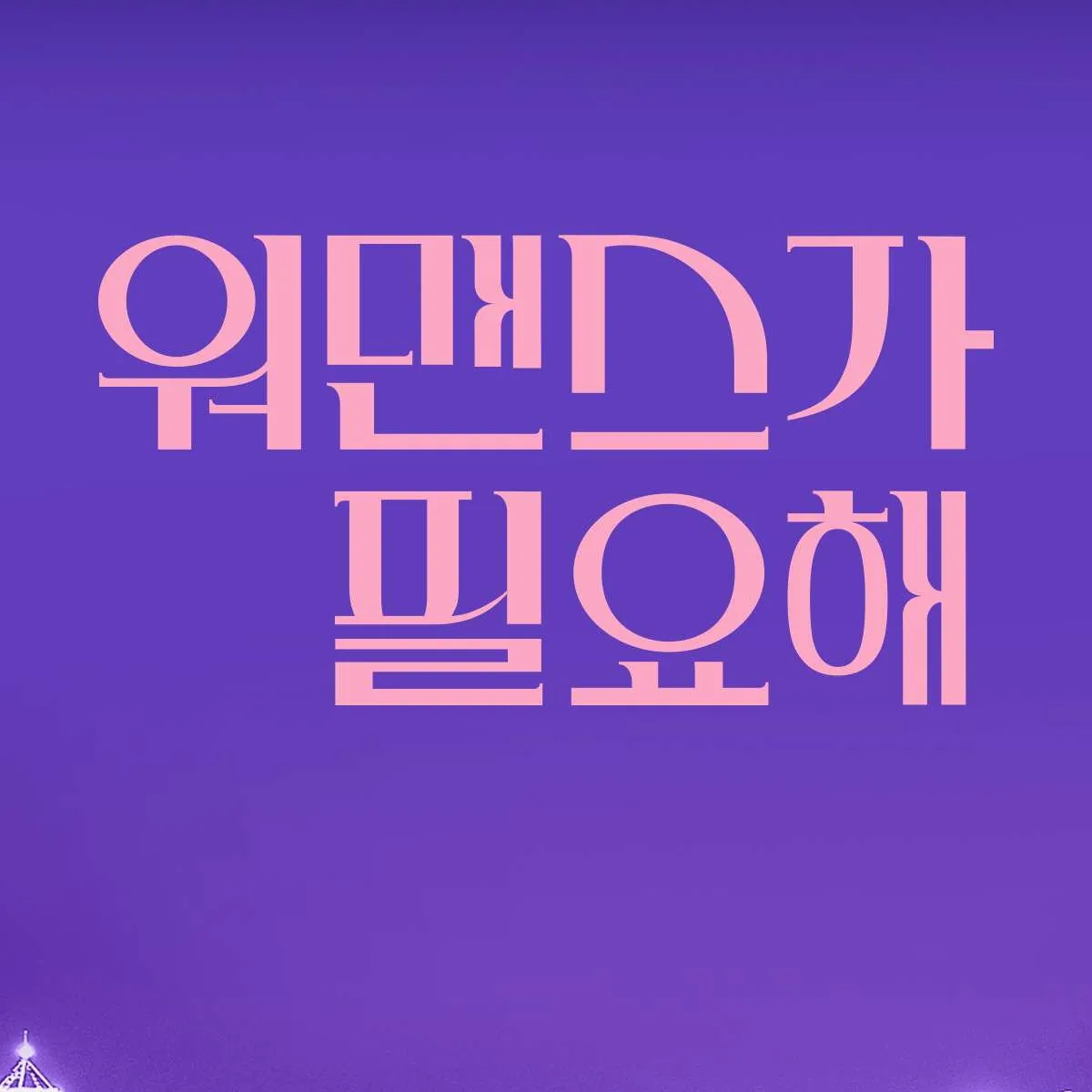 워맨스가 필요해 방송 상세 정보 및 주요 구성
