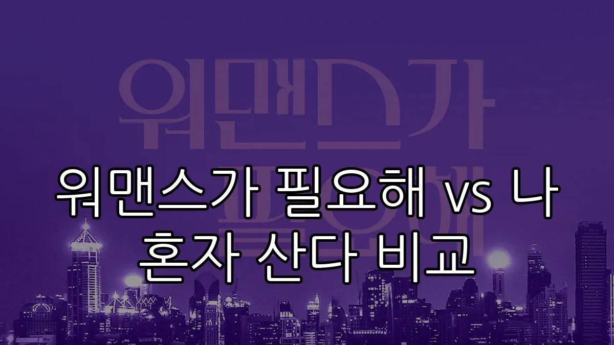 워맨스가 필요해 vs 나 혼자 산다 비교