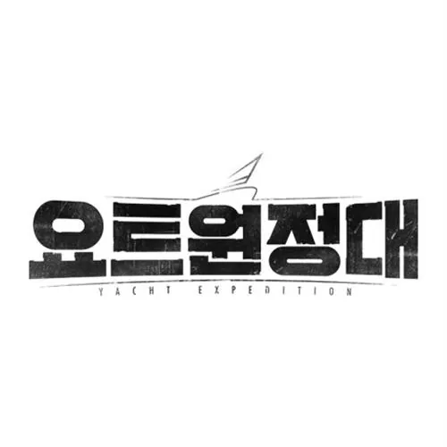 요트원정대 프로그램 기본 개요와 제작 배경