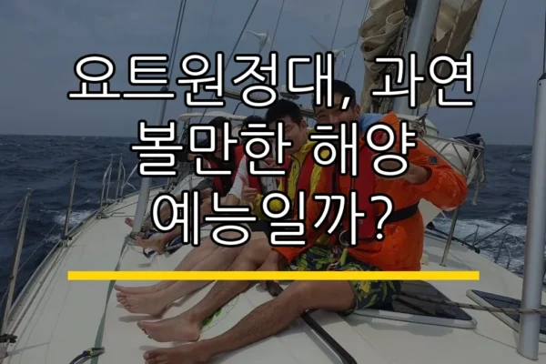 요트원정대, 과연 볼만한 해양 예능일까?