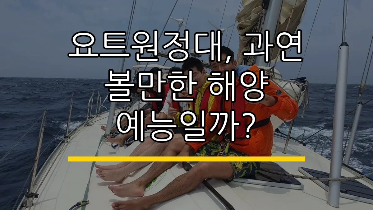 요트원정대, 과연 볼만한 해양 예능일까?