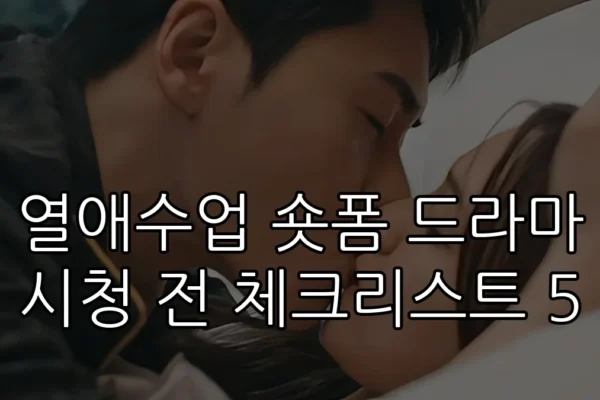 열애수업 숏폼 드라마 시청 전 체크리스트 5