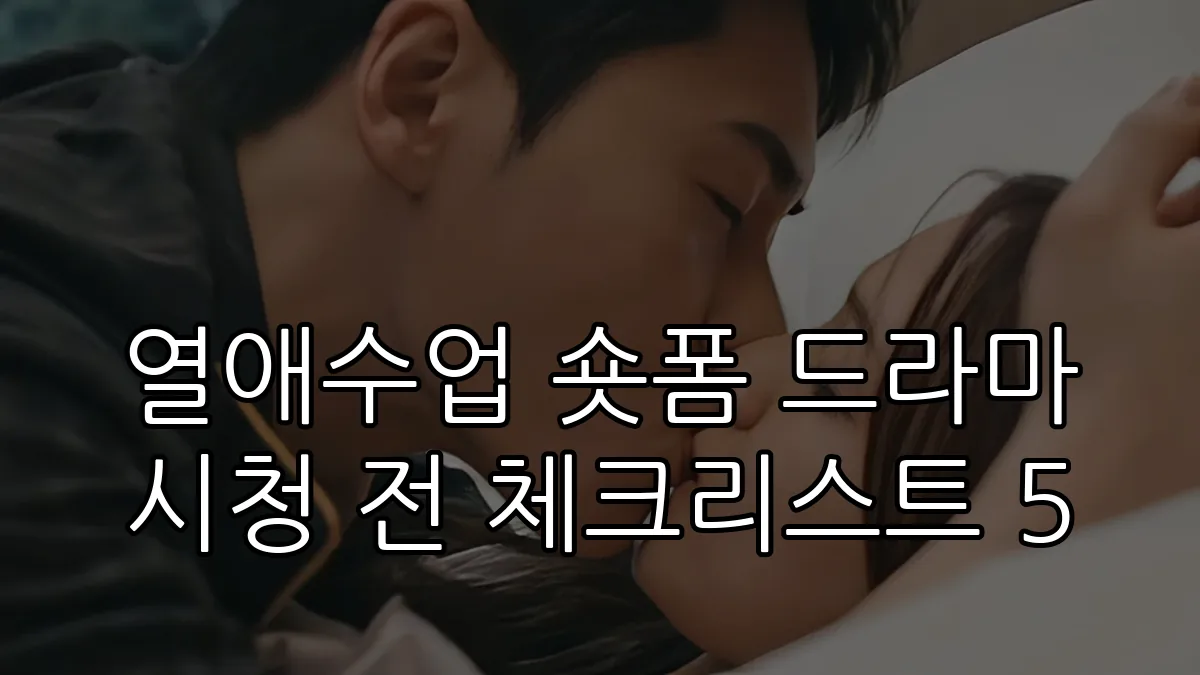 열애수업 숏폼 드라마 시청 전 체크리스트 5