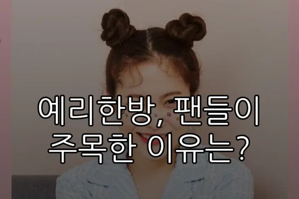 예리한방, 팬들이 주목한 이유는?