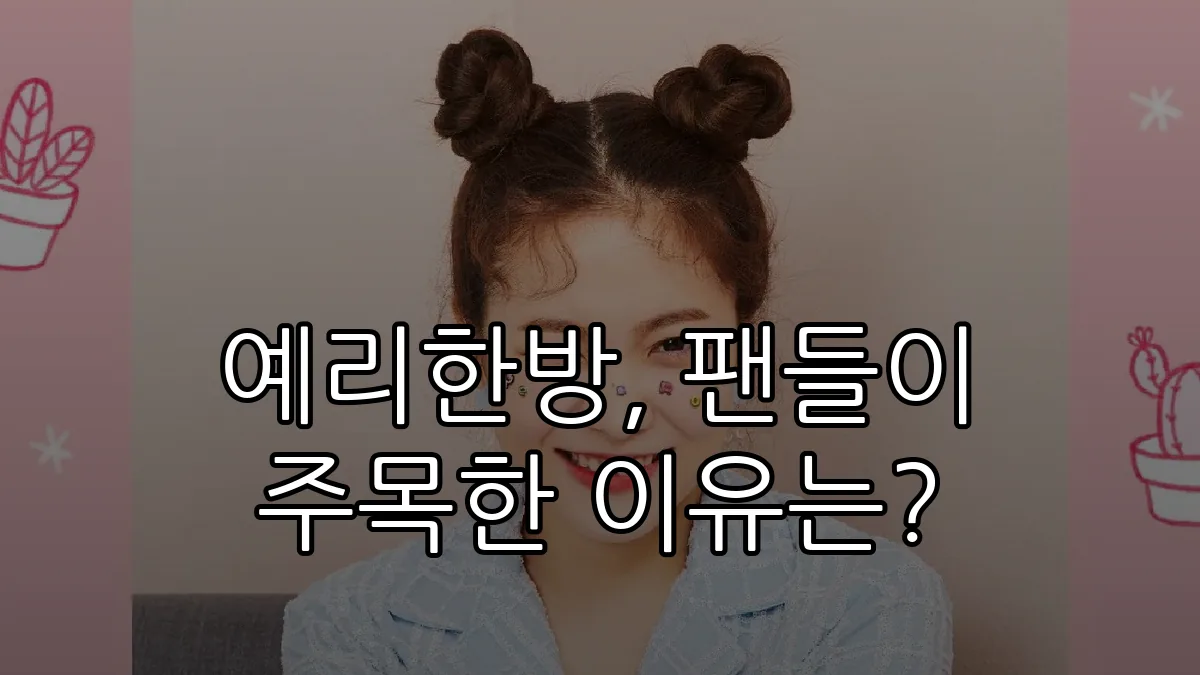 예리한방, 팬들이 주목한 이유는?