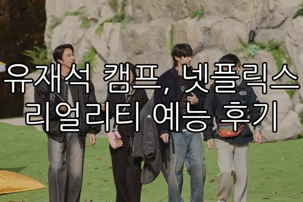 유재석 캠프, 넷플릭스 리얼리티 예능 후기