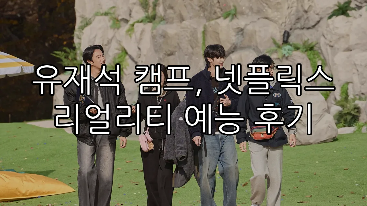 유재석 캠프, 넷플릭스 리얼리티 예능 후기