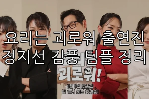 요리는 괴로워 출연진 정지선 김풍 팀플 정리