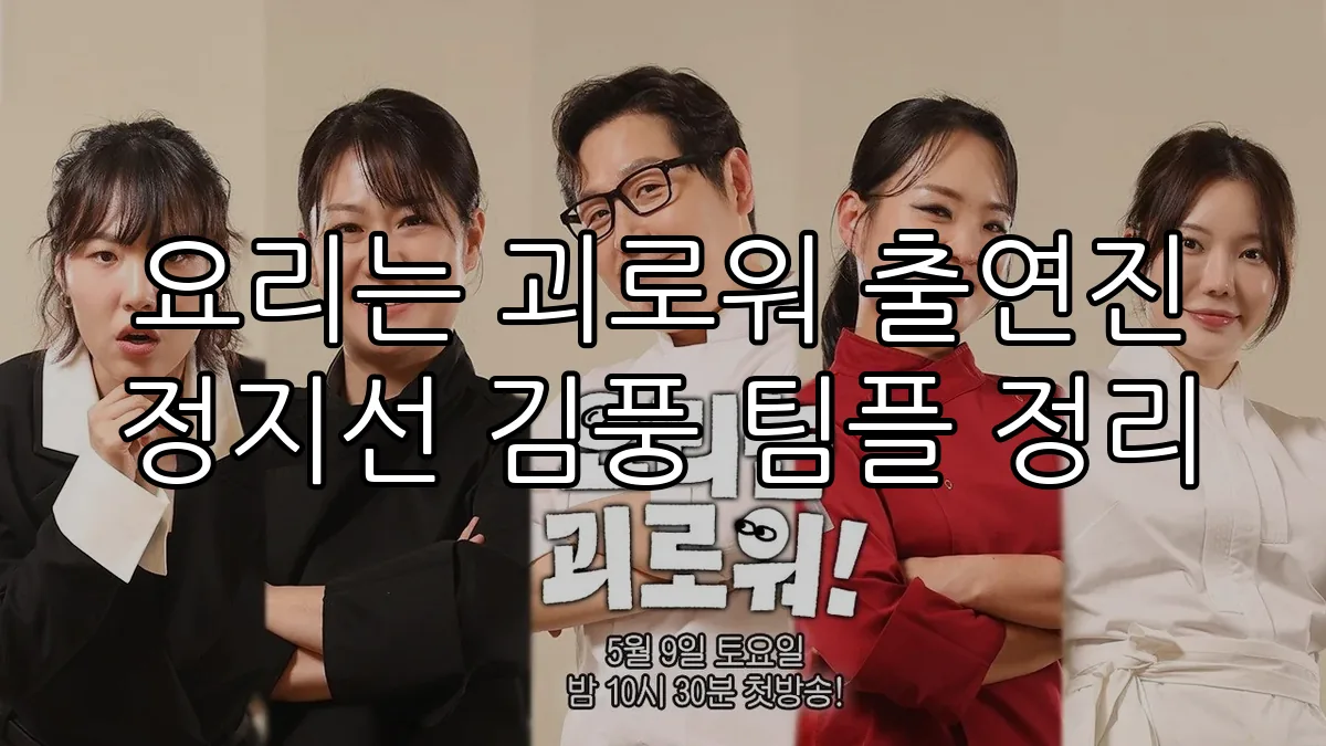 요리는 괴로워 출연진 정지선 김풍 팀플 정리