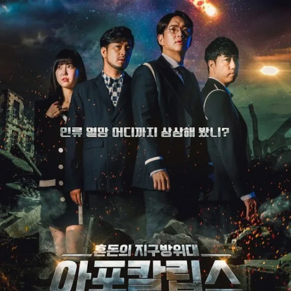 아포칼립스 : 혼돈의 지구방위대 아포칼립스 혼돈의 지구방위대 작품 개요