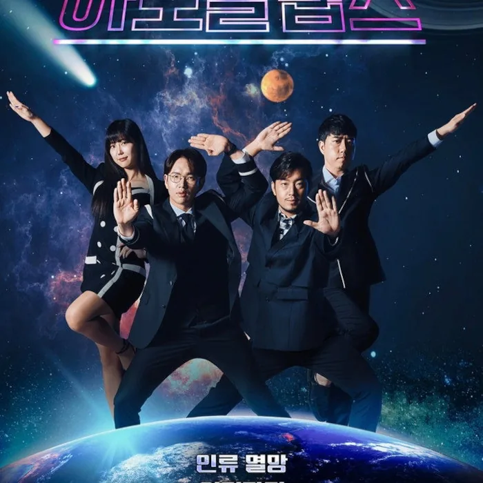 아포칼립스 : 혼돈의 지구방위대 지구 멸망을 체험하는 8개의 에피소드 줄거리