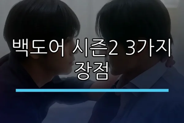 백도어 시즌2 3가지 장점