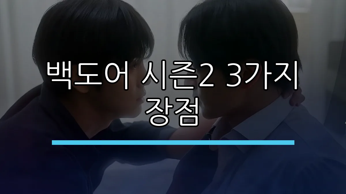 백도어 시즌2 3가지 장점