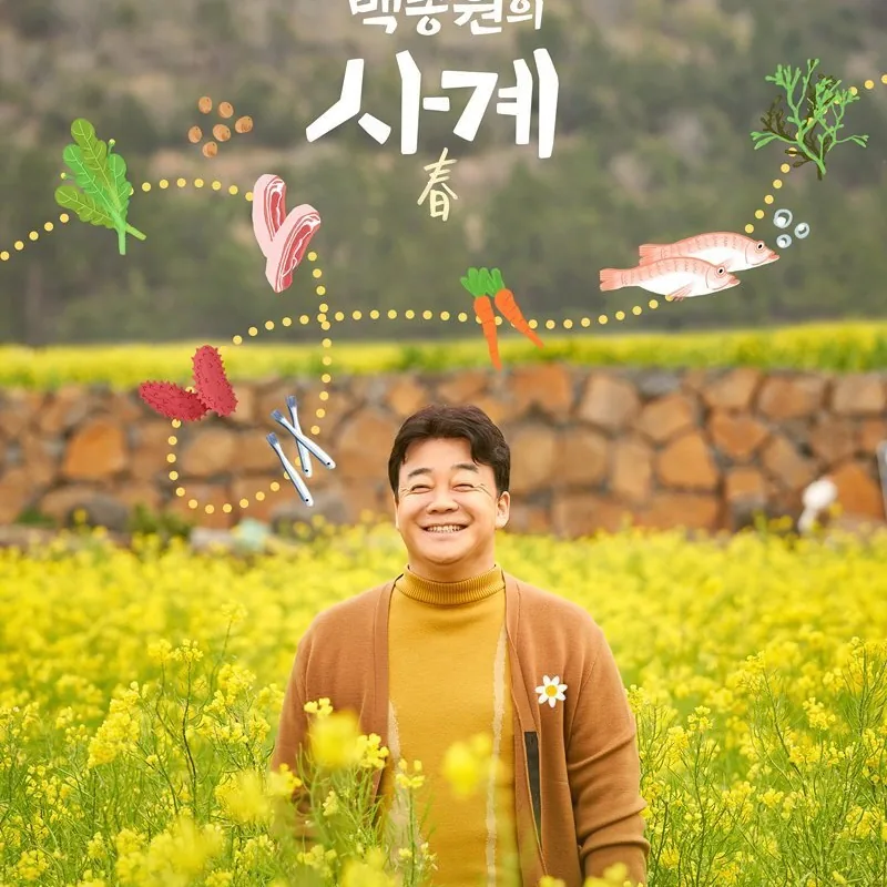 백종원의 사계 작품 개요와 기본 정보