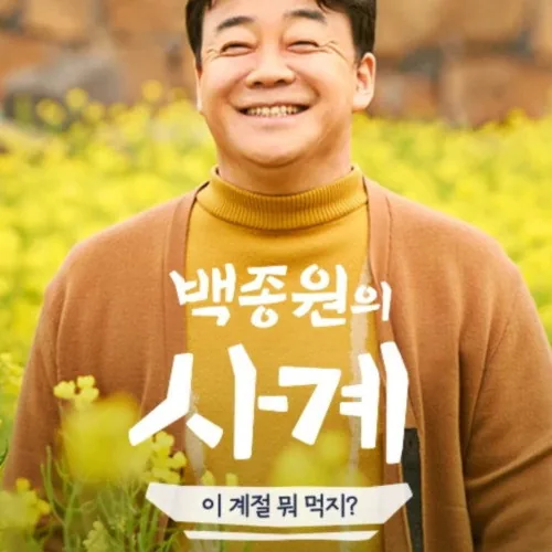 백종원의 사계 한반도의 사계절이 선사하는 제철 줄거리