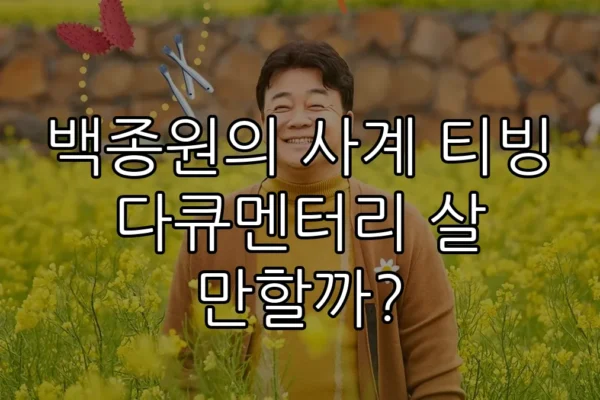 백종원의 사계 티빙 다큐멘터리 살 만할까?