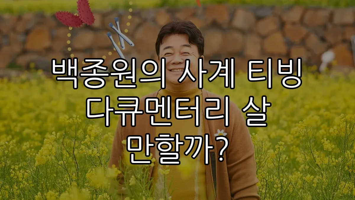 백종원의 사계 티빙 다큐멘터리 살 만할까?