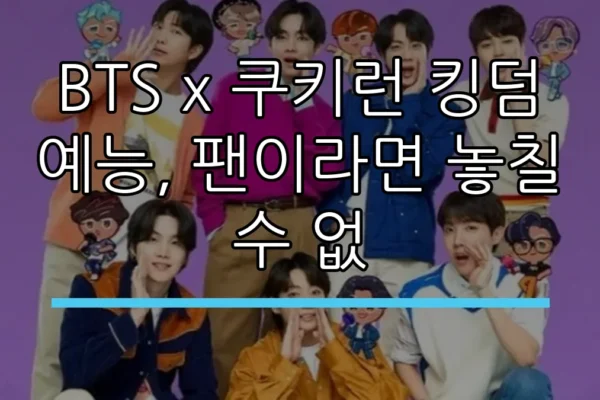 BTS x 쿠키런 킹덤 예능, 팬이라면 놓칠 수 없