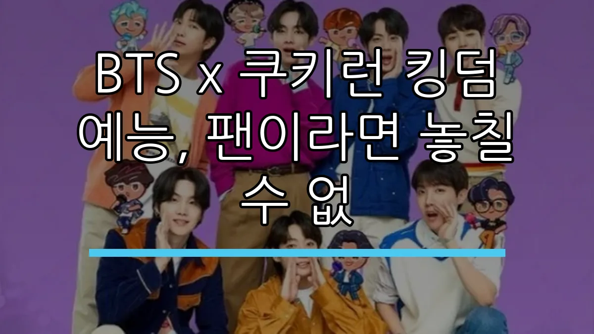 BTS x 쿠키런 킹덤 예능, 팬이라면 놓칠 수 없