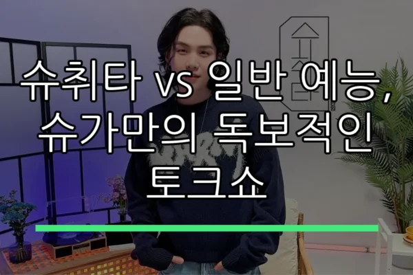 슈취타 vs 일반 예능, 슈가만의 독보적인 토크쇼