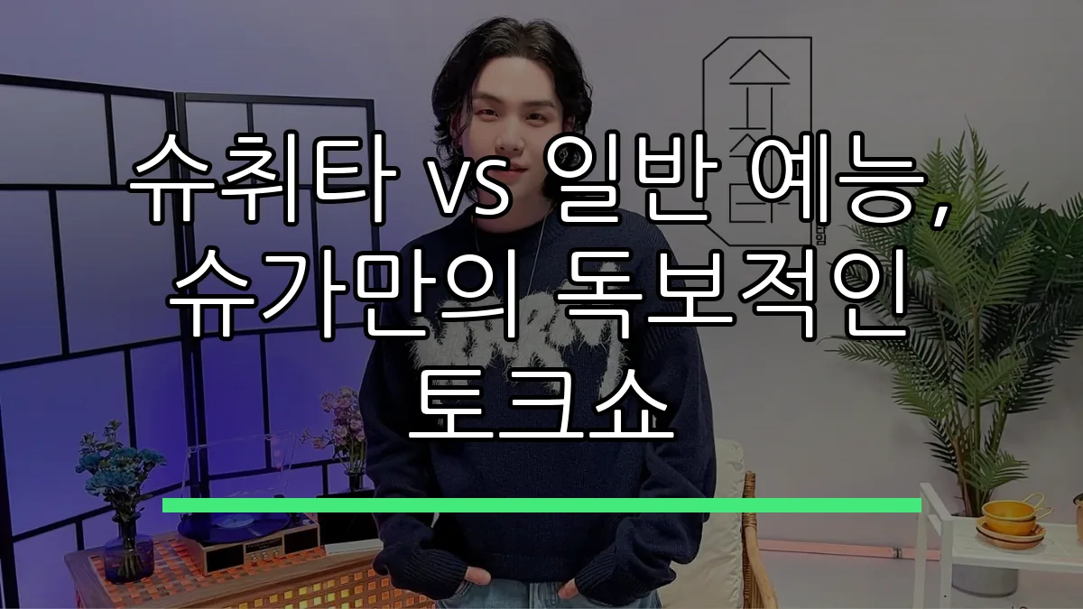 슈취타 vs 일반 예능, 슈가만의 독보적인 토크쇼