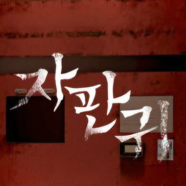 자판귀 신예 배우들의 앙상블과 캐스팅 정보