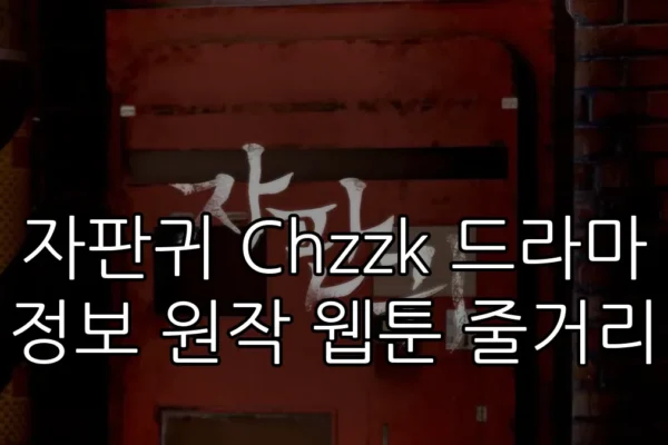 자판귀 Chzzk 드라마 정보 원작 웹툰 줄거리