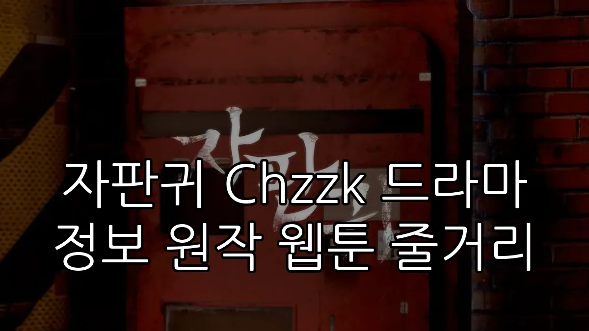 자판귀 Chzzk 드라마 정보 원작 웹툰 줄거리