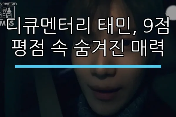디큐멘터리 태민, 9점 평점 속 숨겨진 매력